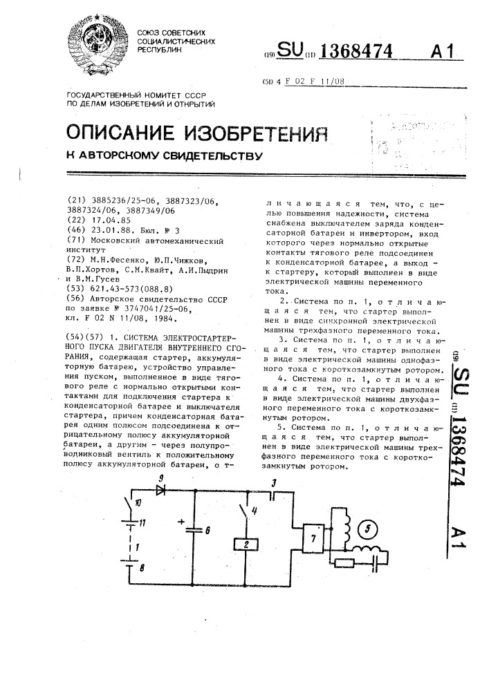 Система электростартерного пуска двигателя внутреннего сгорания (патент 1368474)