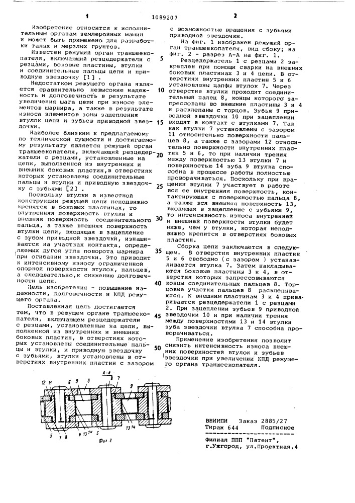 Режущий орган траншеекопателя (патент 1089207)