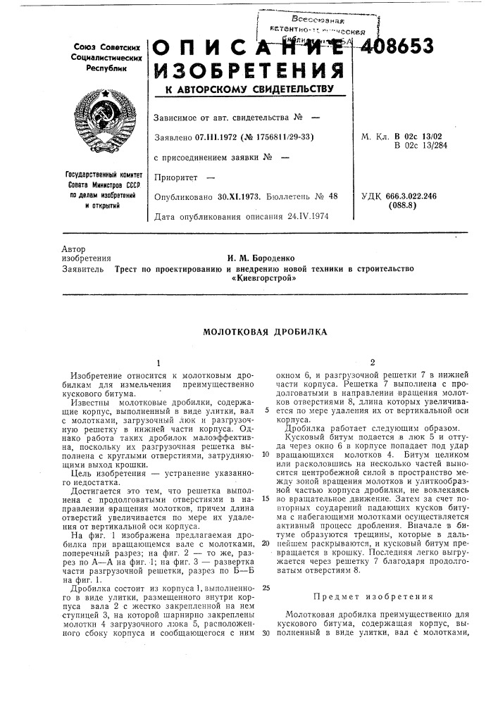 Молотковая дробилка (патент 408653)