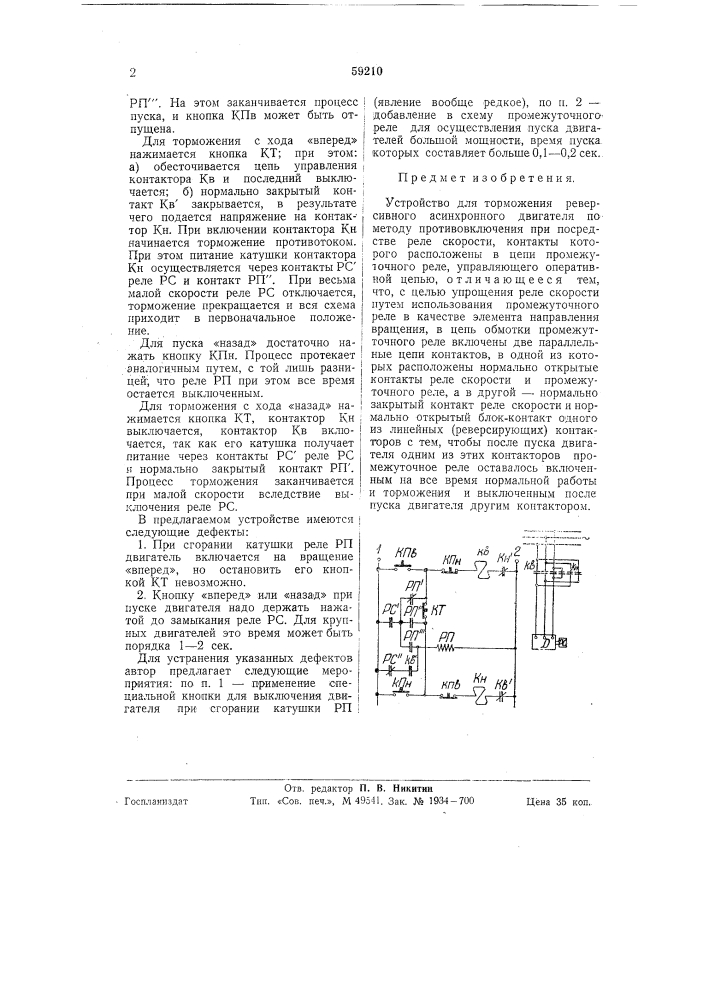 Устройство для торможения реверсивного асинхронного электродвигателя (патент 59210)