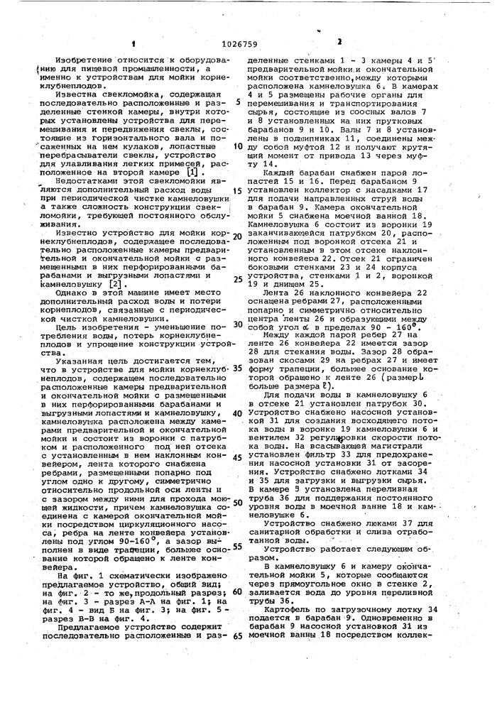 Устройство для мойки корнеклубнеплодов (патент 1026759)