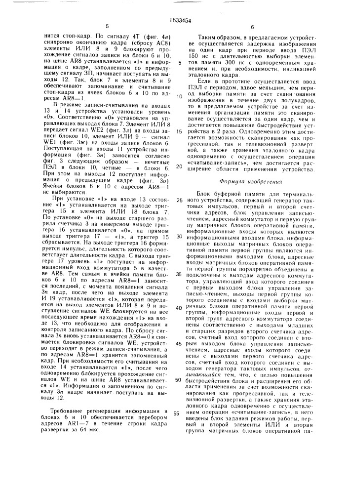 Блок буферной памяти для терминального устройства (патент 1633454)