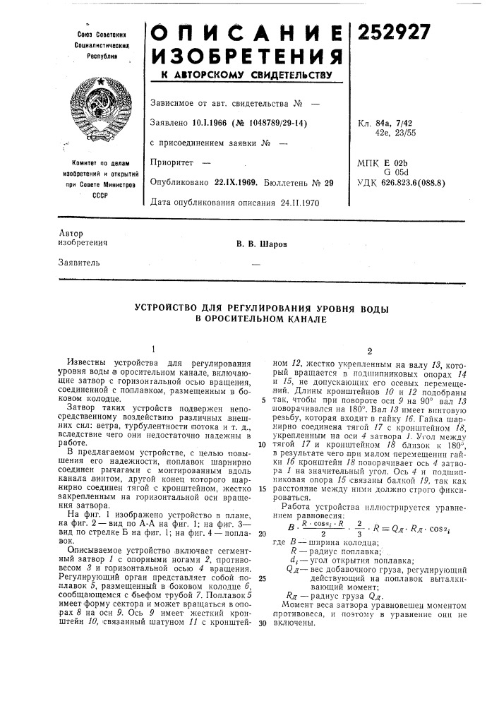 Устройство для регулирования уровня воды в оросительном канале (патент 252927)