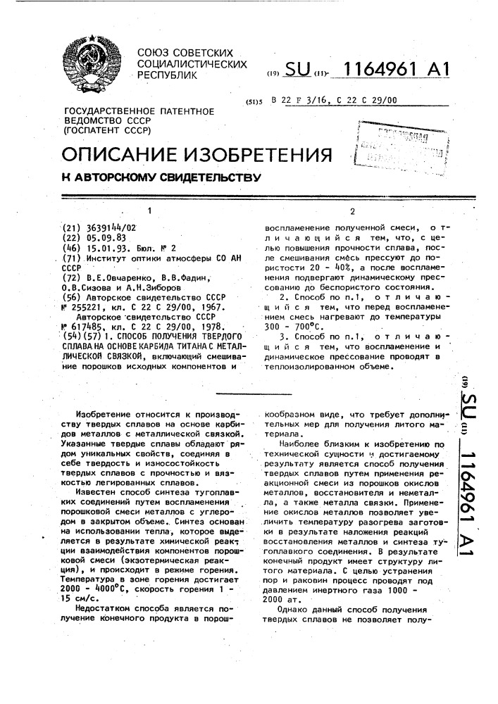 Способ получения твердого сплава на основе карбида титана с металлической связкой (патент 1164961)