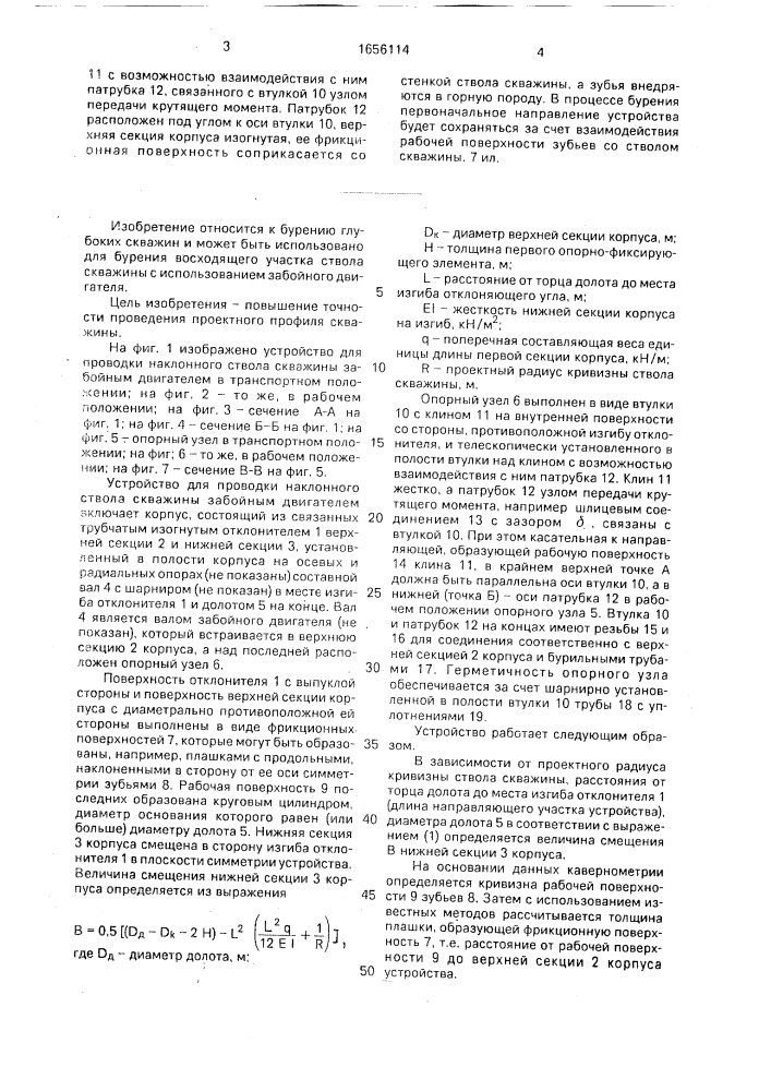 Устройство для проводки наклонного ствола скважины забойным двигателем (патент 1656114)