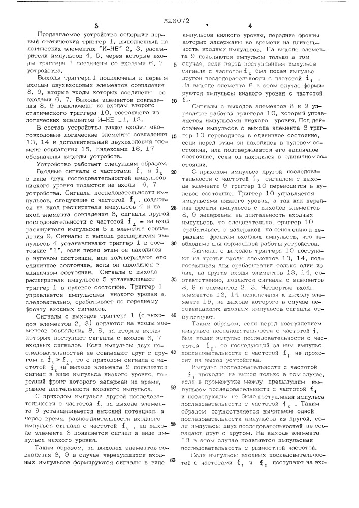 Устройство для определения величины и знака разности частот импульсных последовательностей (патент 526072)