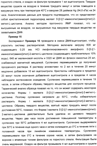 Кристаллическая соль гидрохлорид малеат s-[2-[(1-иминоэтил)амино]этил]-2-метил-l-цистеина, способ ее получения, содержащая ее фармацевтическая композиция и способ лечения (патент 2357953)