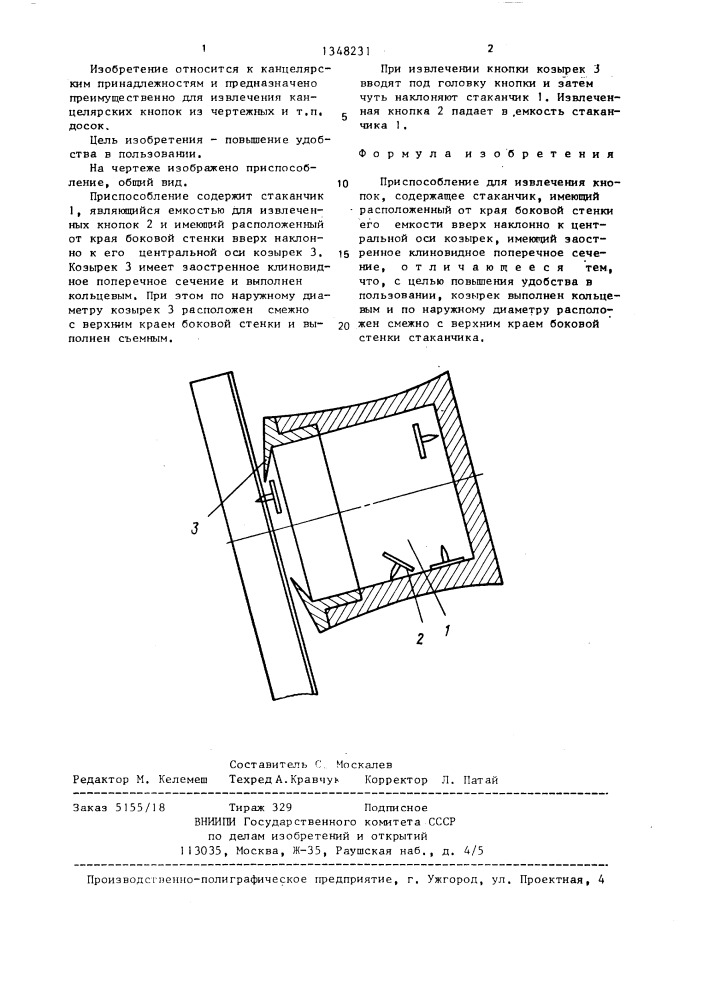 Приспособление для извлечения кнопок (патент 1348231)