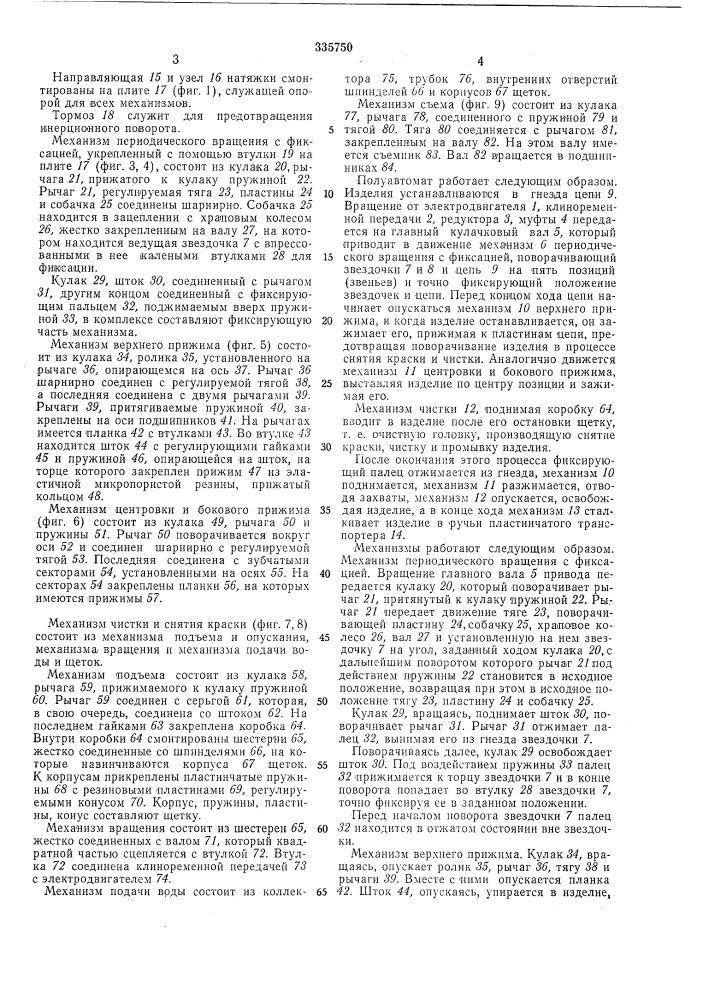 Полуавтомат для снятия краски с определенного участка внутренней поверхности стеклянных баллонов электрических ламп накаливания (патент 335750)