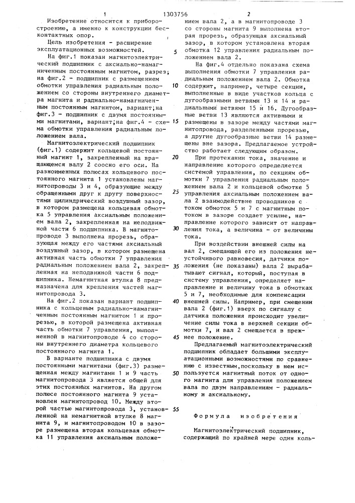 Магнитоэлектрический подшипник (патент 1303756)