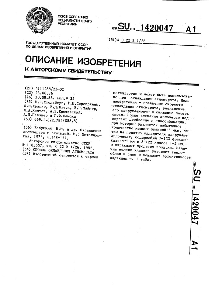 Способ охлаждения агломерата (патент 1420047)
