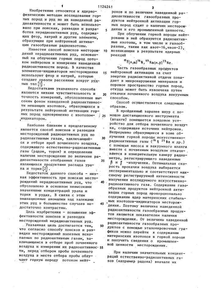 Способ поисков и разведки месторождений полезных ископаемых по радиоактивным газам (патент 1124241)