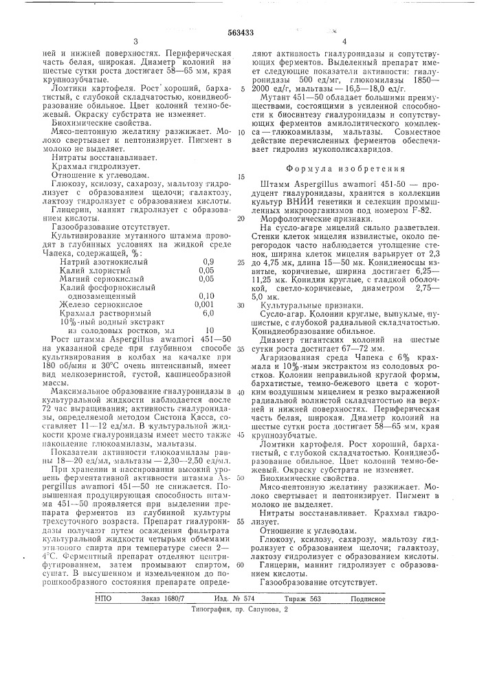 Штамм 451-50-продуцент гиалуронидазы (патент 563433)