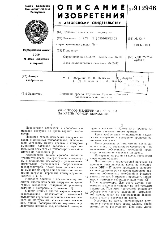 Способ измерения нагрузки на крепь горной выработки (патент 912946)
