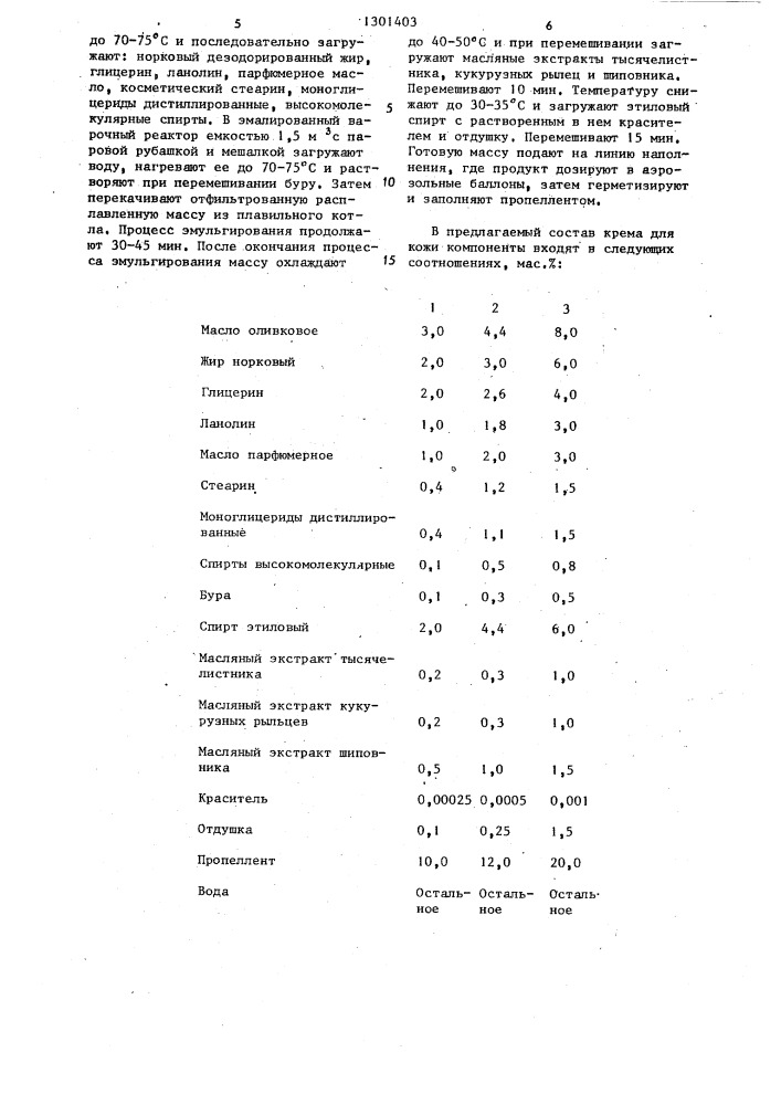 Крем для кожи лица (патент 1301403)