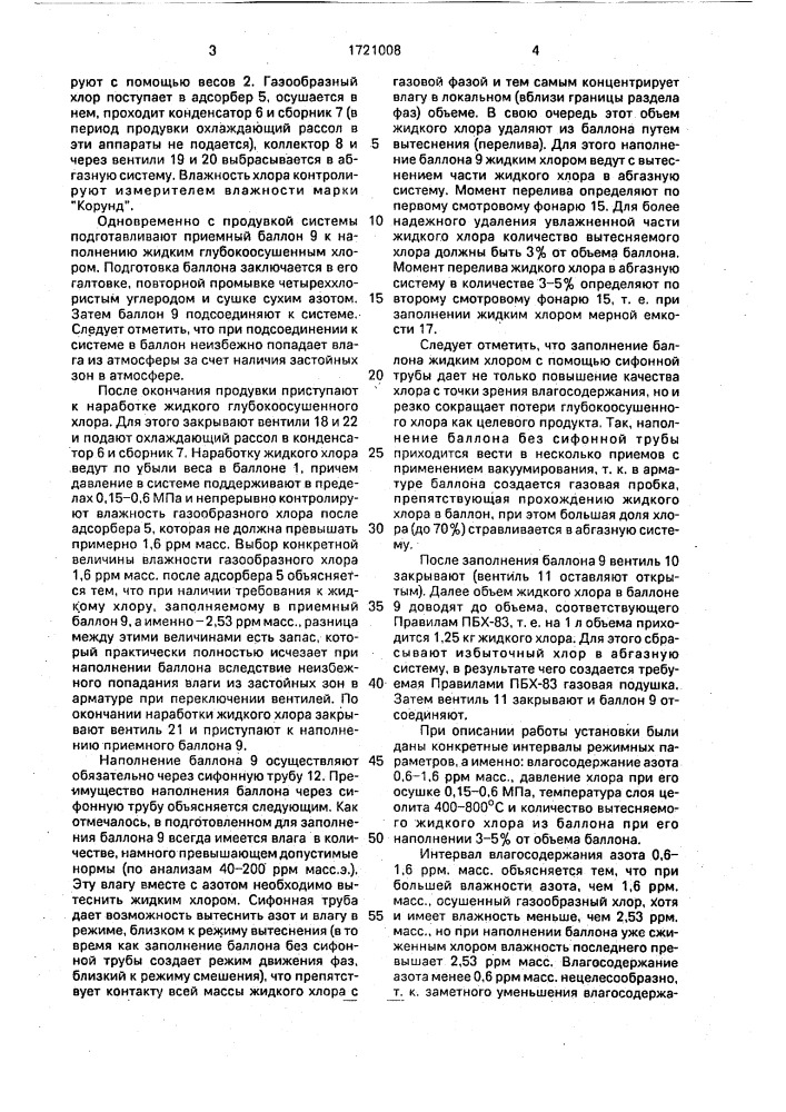 Способ получения жидкого осушенного хлора (патент 1721008)