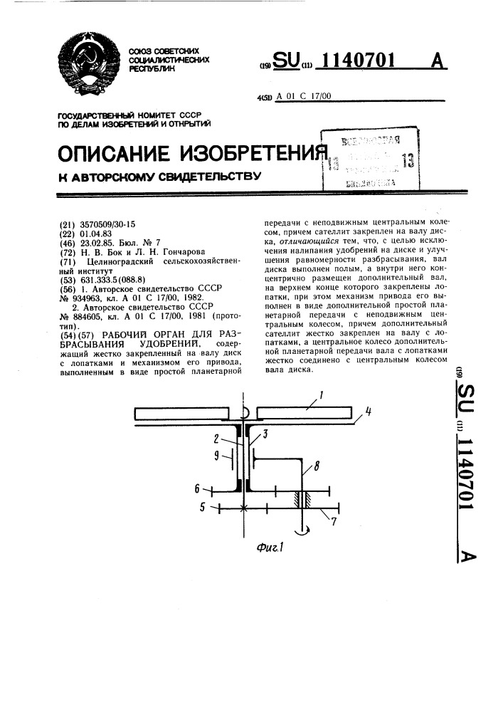 Рабочий орган для разбрасывания удобрений (патент 1140701)