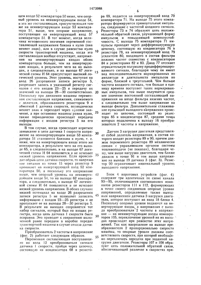 Электронная система автоматического управления электромагнитами исполнительных механизмов переключения ступеней в коробке передач транспортной машины (патент 1473988)