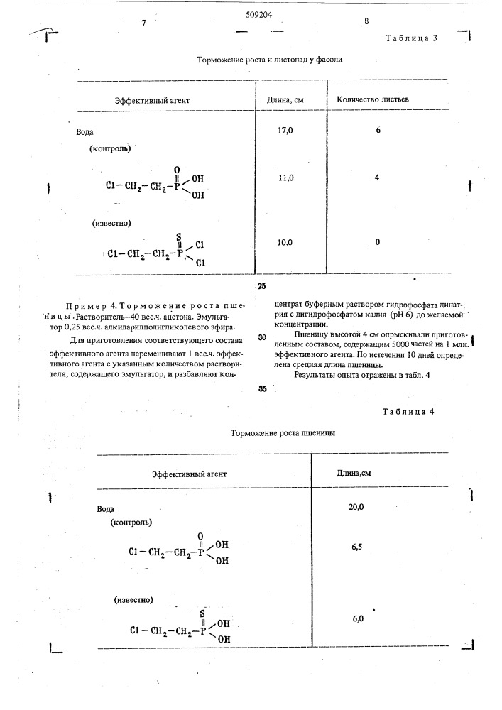 Регулятор роста растений (патент 509204)