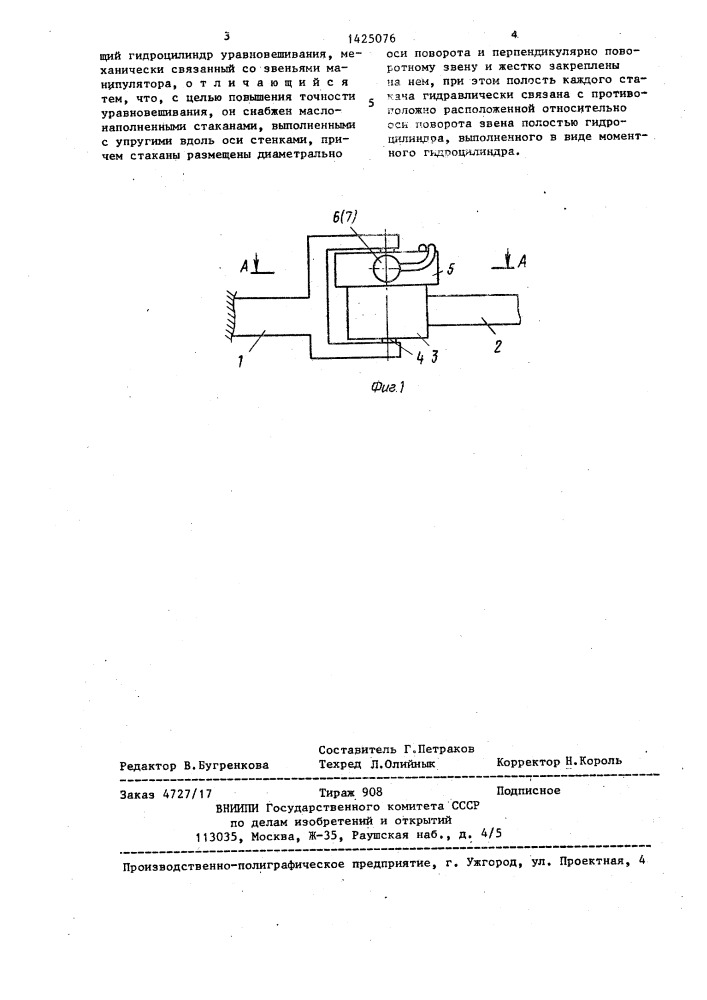 Механизм уравновешивания звена манипулятора (патент 1425076)