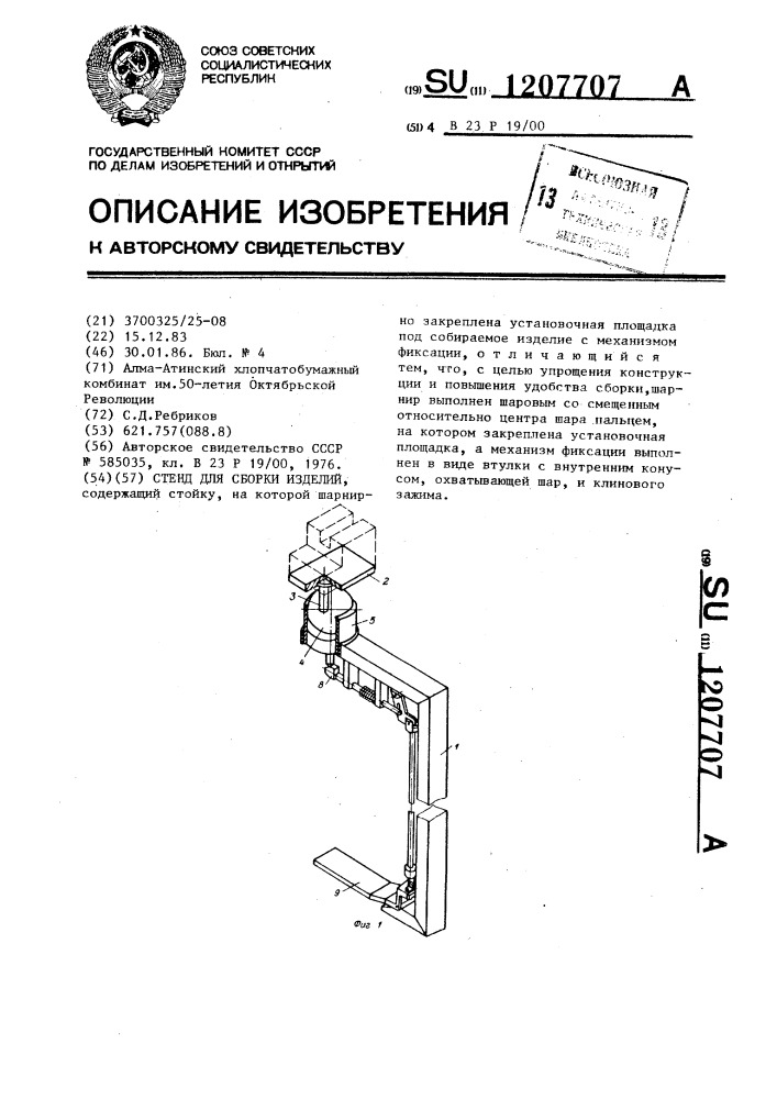 Стенд для сборки изделий (патент 1207707)