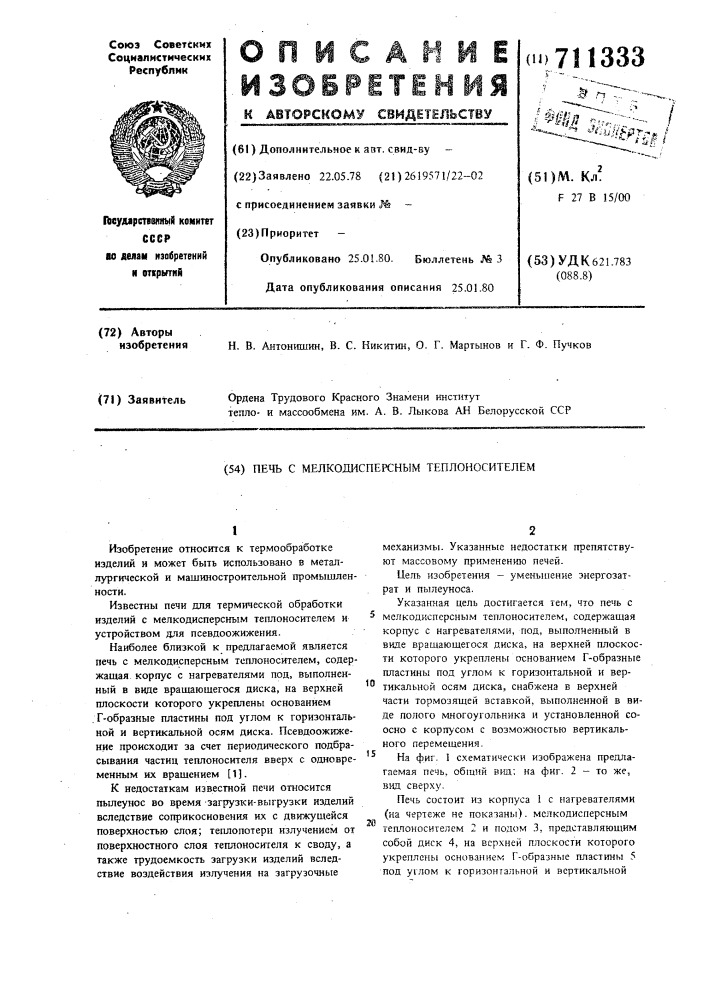 Печь с мелкодисперсным теплоносителем (патент 711333)