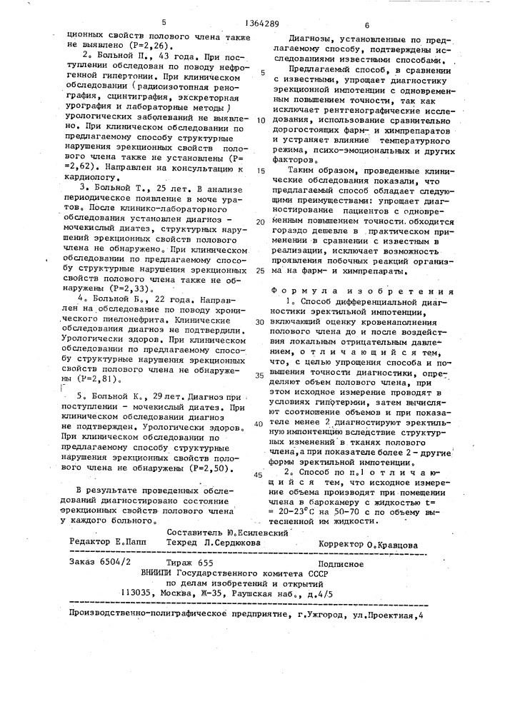 Способ дифференциальной диагностики эректильной импотенции (патент 1364289)