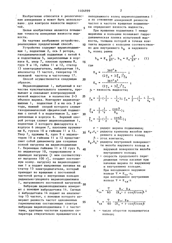 Способ контроля вязких жидкостей (патент 1404899)