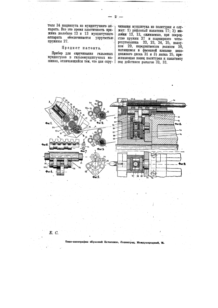 Прибор для скручивания гильзовых мундштуков в гильзомундштучных машинах (патент 7039)