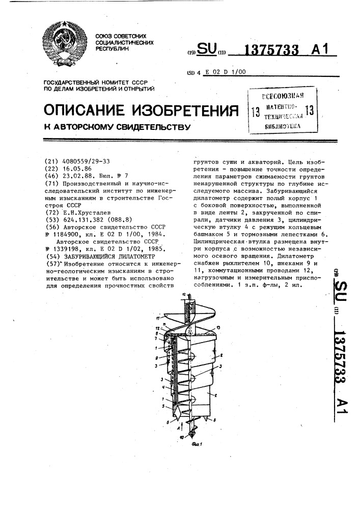 Забуривающийся дилатометр (патент 1375733)