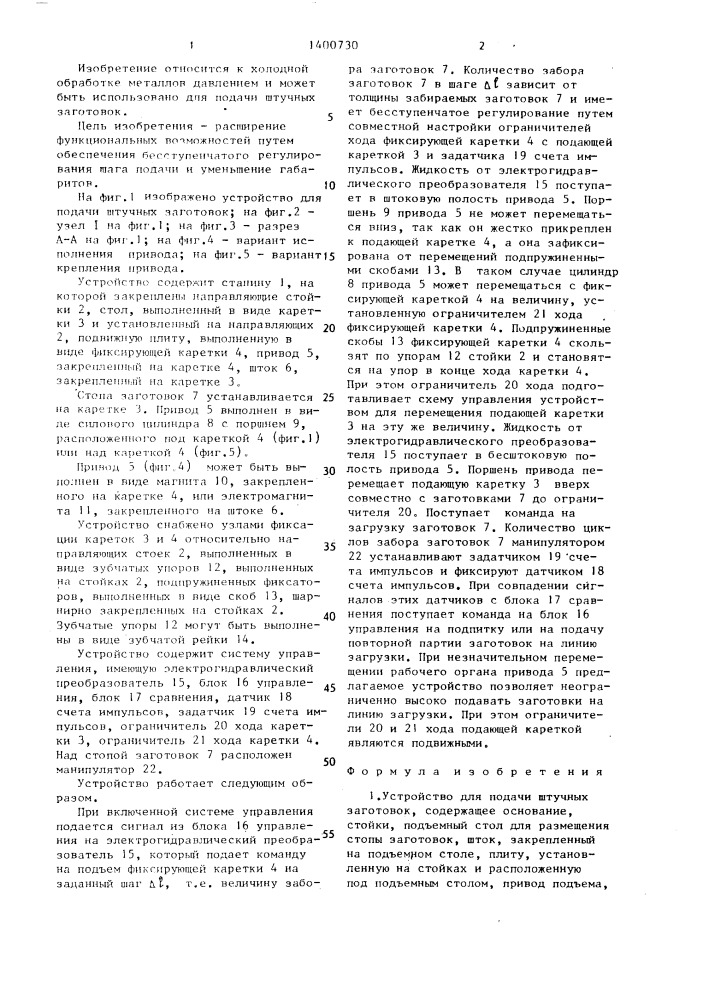 Устройство для подачи штучных заготовок (патент 1400730)