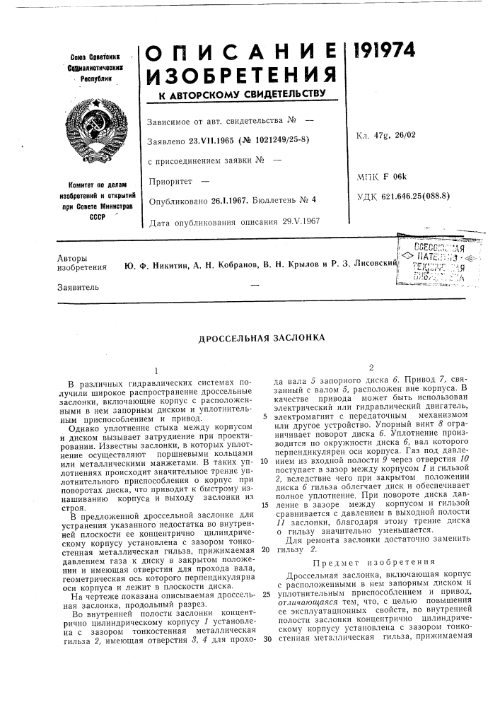 Дроссельная заслонка (патент 191974)