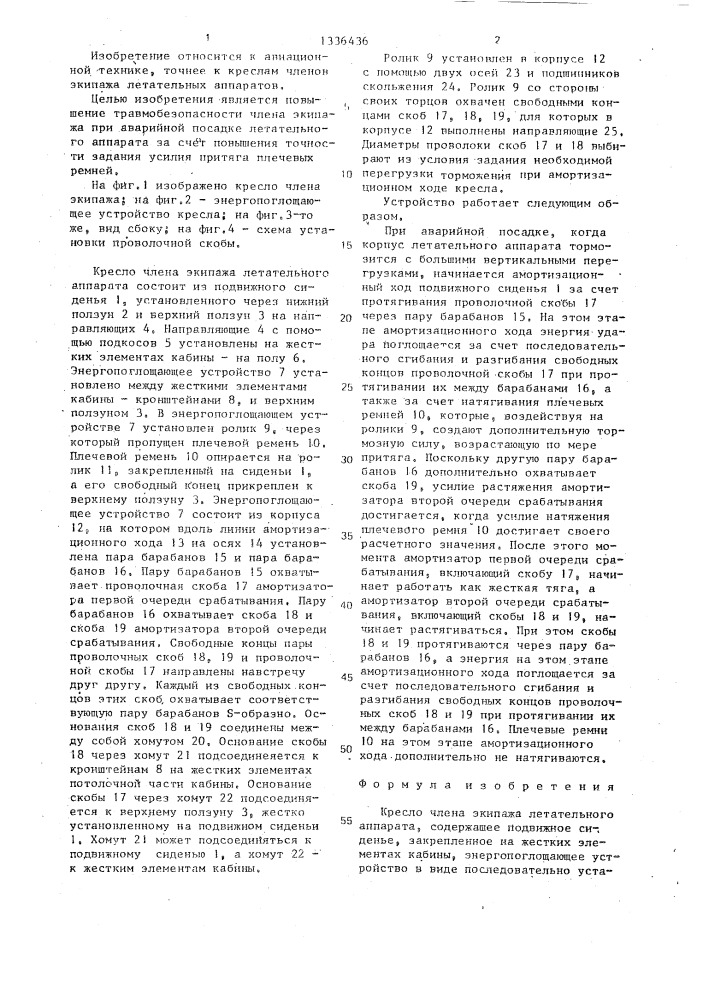 Кресло члена экипажа летательного аппарата (патент 1336436)