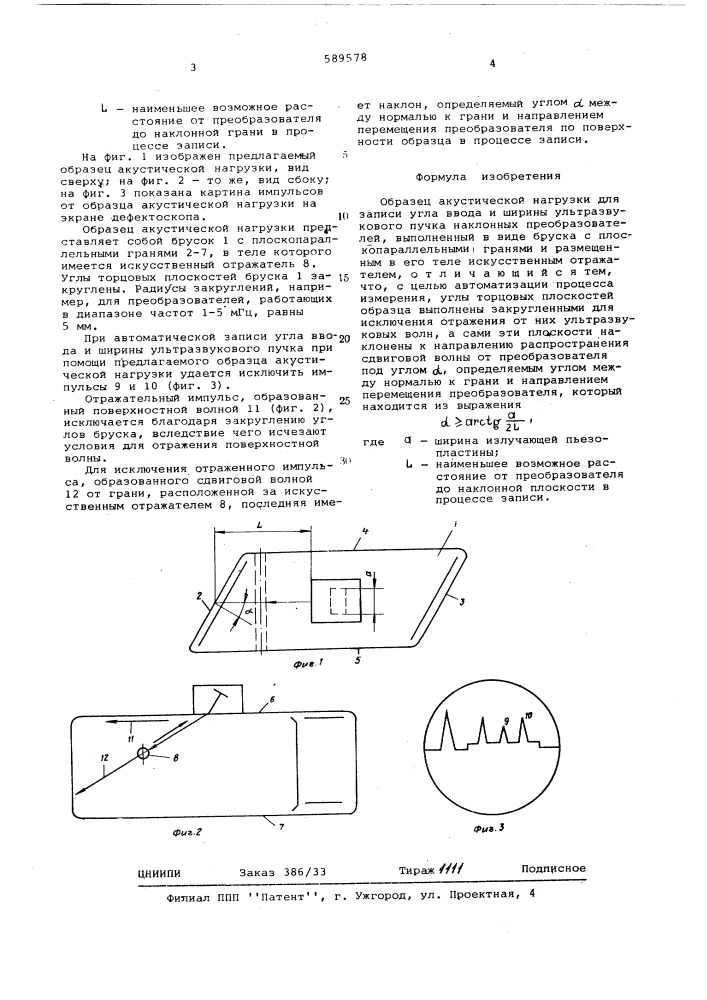 Образец акустической нагрузки для записи угла ввода и ширины ультразвукового пучка наклонных преобразователей (патент 589578)