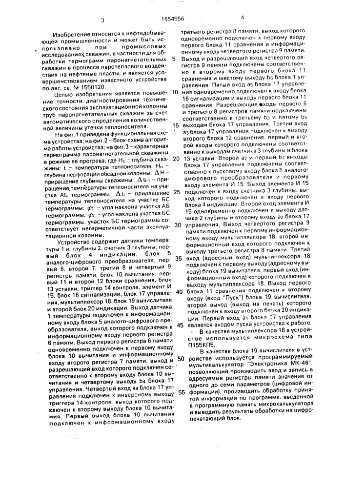 Устройство для автоматического диагностирования технического состояния эксплуатационной колонны труб в паронагнетательных скважинах (патент 1654556)