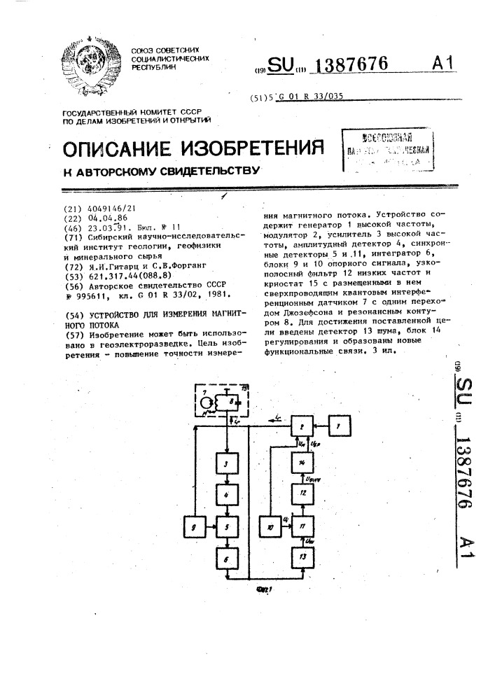 Устройство для измерения магнитного потока (патент 1387676)