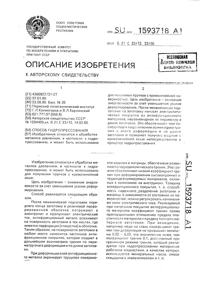 Способ гидропрессования (патент 1593718)