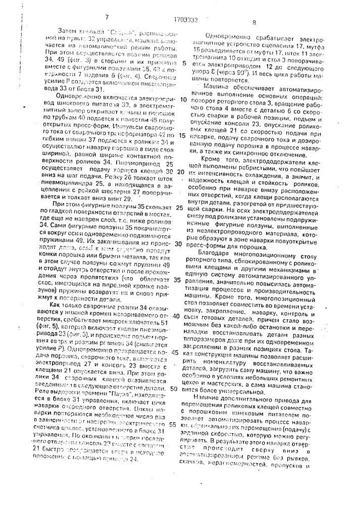 Электроконтактная сварочная машина для восстановления и упрочнения деталей (патент 1703332)