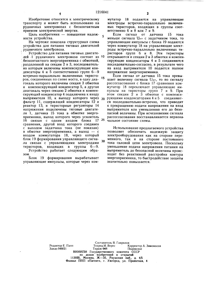 Устройство для питания тяговых двигателей рудничного электровоза (патент 1216041)