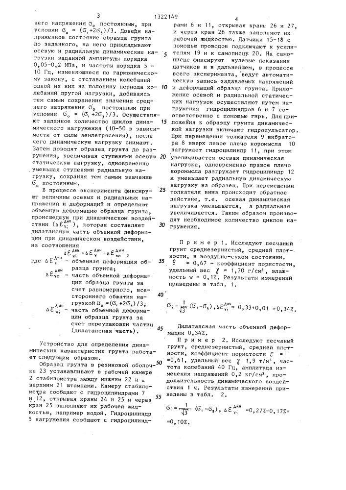 Способ определения динамических характеристик грунта и устройство для его осуществления (патент 1322149)