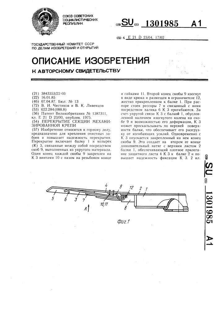 Перекрытие секции механизированной крепи (патент 1301985)