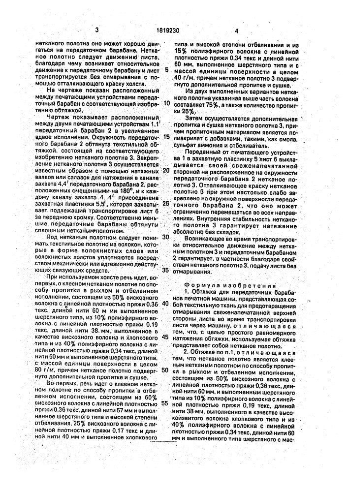 Обтяжка для передаточных барабанов печатной машины (патент 1819230)