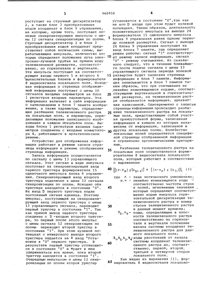 Устройство для отображения информации на экране электронно- лучевой трубки (патент 960916)