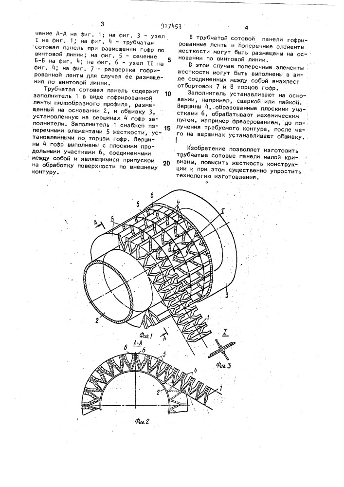 Трубчатая сотовая панель (патент 917453)