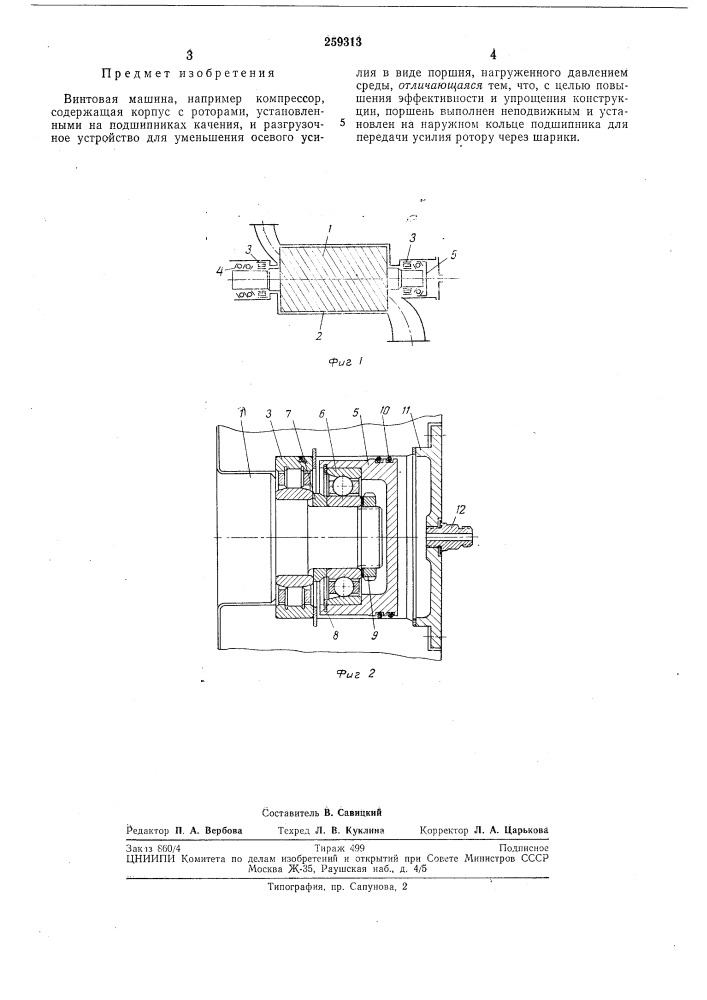 Винтовая машина (патент 259313)