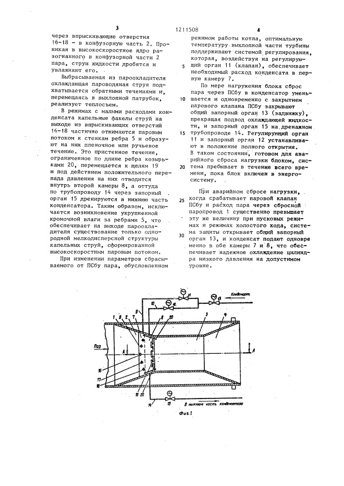 Впрыскивающий пароохладитель выхлопной части паровой турбины (патент 1211508)