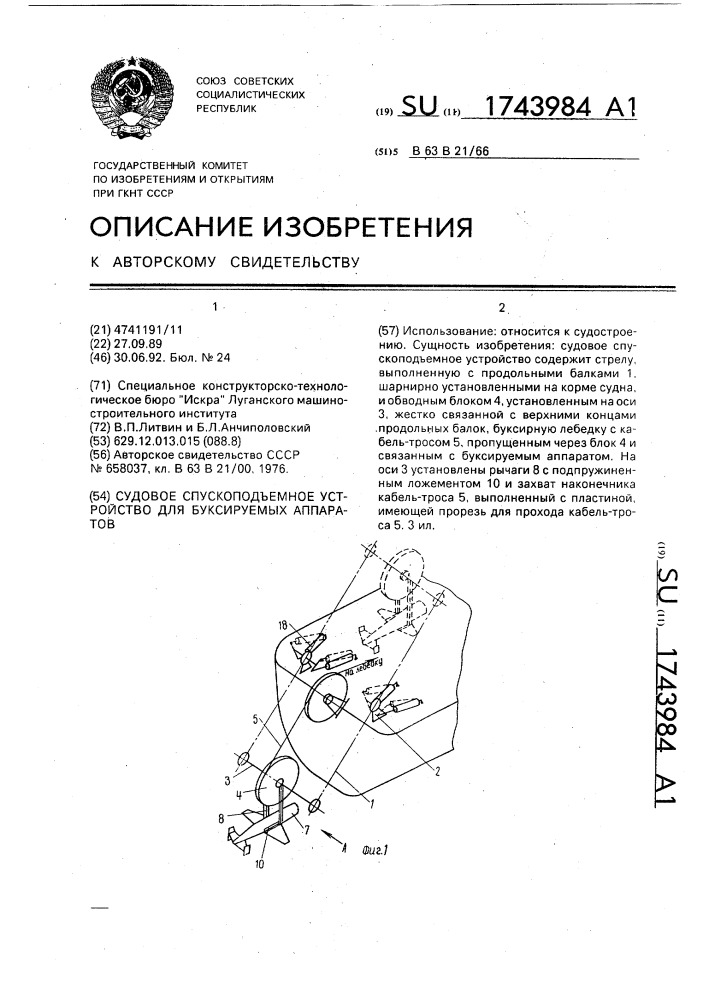 Судовое спуско-подъемное устройство для буксируемых аппаратов (патент 1743984)