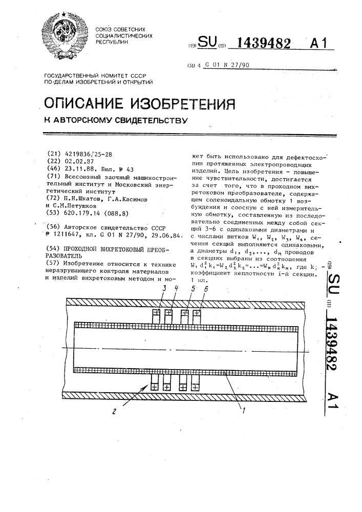 Проходной вихретоковый преобразователь (патент 1439482)