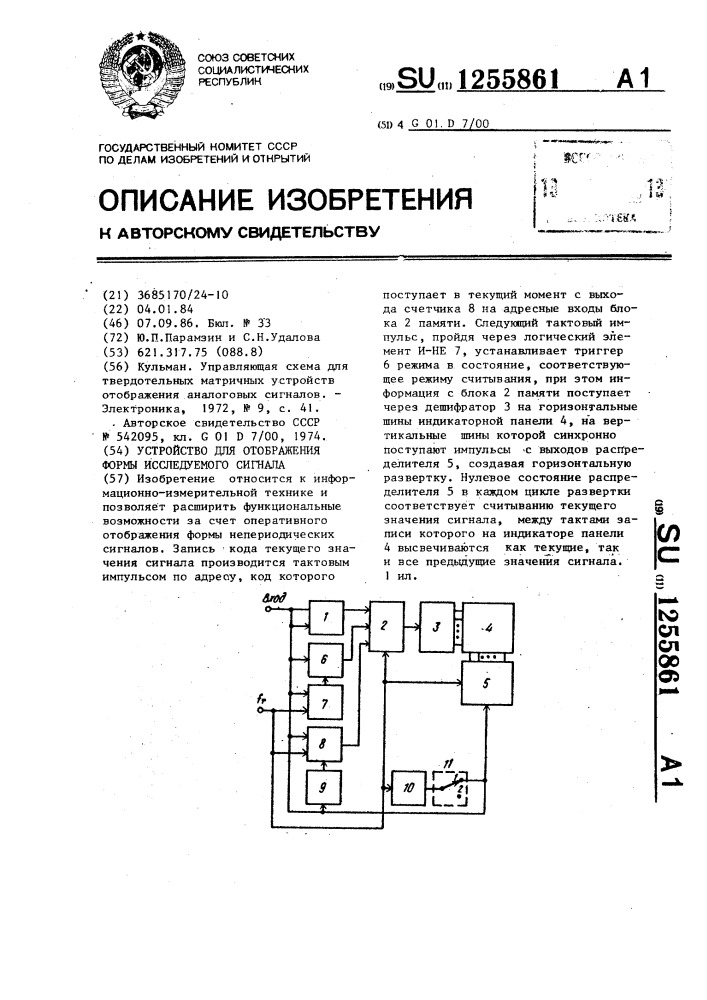 Устройство для отображения формы исследуемого сигнала (патент 1255861)