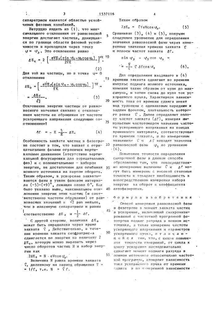 Способ измерения равновесной фазы в фазотроне в момент захвата частиц в ускорение (патент 1537116)